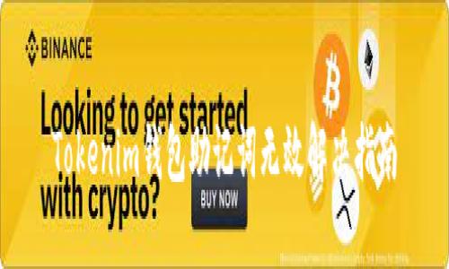 Tokenim钱包助记词无效解决指南