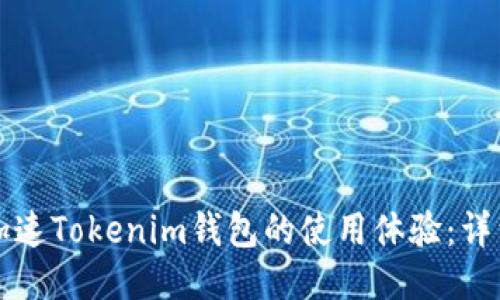 如何加速Tokenim钱包的使用体验：详细指南