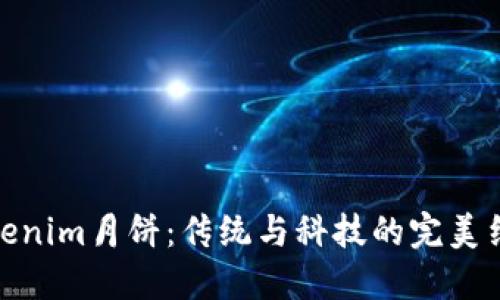 Tokenim月饼：传统与科技的完美结合