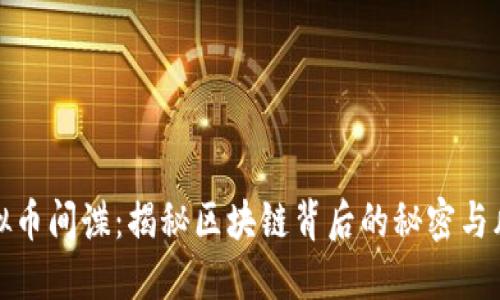 虚拟币间谍:揭秘区块链背后的秘密与风险