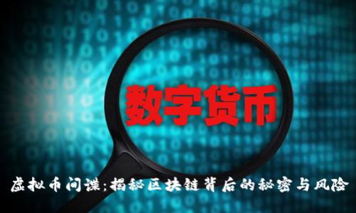 虚拟币间谍:揭秘区块链背后的秘密与风险