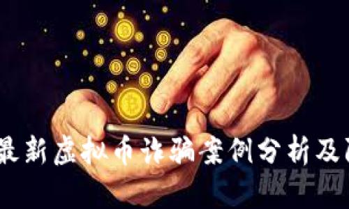 2023年最新虚拟币诈骗案例分析及防范措施