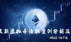 2023年最新虚拟币诈骗案例分析及防范措施