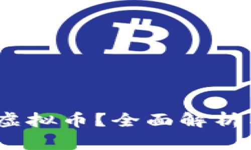 什么是Spl虚拟币?全面解析与投资指南