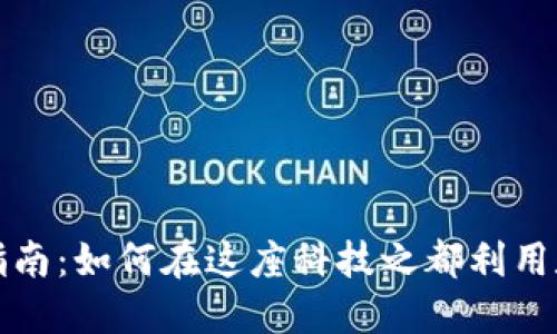 深圳虚拟币投资指南:如何在这座科技之都利用数字资产获得收益