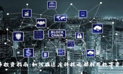 深圳虚拟币投资指南：如何在这座科技之都利用
