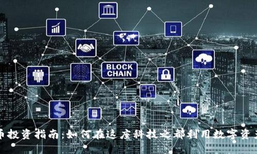 深圳虚拟币投资指南:如何在这座科技之都利用数字资产获得收益