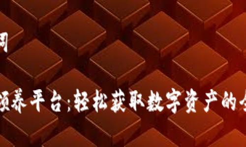 和关键词
虚拟币领养平台:轻松获取数字资产的全新方式
