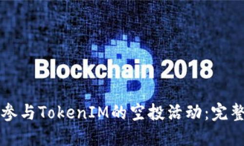 如何参与TokenIM的空投活动:完整指南