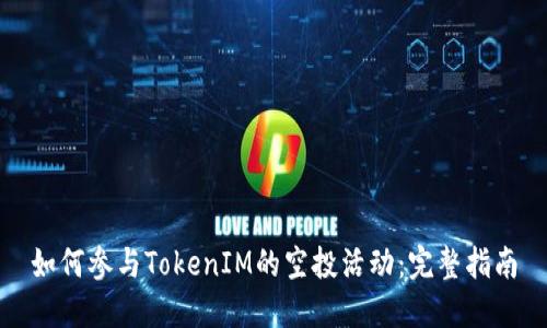 如何参与TokenIM的空投活动:完整指南