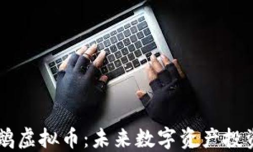 
区块链鹦鹉虚拟币：未来数字资产投资的新风口