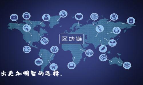 tiaotu虚拟币跑路：识别和防范网络投资风险的必要知识/tiaotu
虚拟币, 跑路, 投资风险, 区块链, 加密货币/guanjianci

近年来，随着加密货币市场的迅猛发展，虚拟币投资逐渐成为许多投资者的重要选择。然而，虚拟币市场的火爆也引发了一系列问题，包括虚拟币跑路现象的屡屡发生。跑路是指一些不法分子通过建立虚假的虚拟币交易平台，欺骗投资者，最终携款潜逃的行为。本文将深入探讨虚拟币跑路的原因、特征及其防范措施，并回答一些相关问题，帮助投资者提高警惕，避免不必要的损失。

虚拟币跑路的现象与危害
虚拟币跑路现象的发生通常表现为一个虚拟币项目在吸引了一批投资者后，突然停止交易、关闭官方网站，甚至让投资者无法提取自己的资金。这种现象不仅直接影响了投资者的资金安全，也会导致整个虚拟币市场的信誉下降。
首先，跑路现象使得许多普通投资者的资金面临较大风险。由于虚拟币投资往往缺乏监管，许多投资者在投资时缺乏足够的信息和鉴别能力，容易成为不法分子的目标。跑路事件发生后，投资者往往面临找不到香蕉的境地，损失惨重。
其次，跑路事件的频发，给整个虚拟币市场带来了负面影响。信任度降低会影响新投资者的积极性，从而造成市场的萎缩和活跃度的下降。失去信任的市场很难吸引到真正有价值的项目和投资者，从长远来看，对虚拟币行业的健康发展是极其不利的。

如何识别潜在的跑路项目
识别潜在的跑路项目是保护自身资金的重要一步。以下是一些关键的识别标志：
ul
    li项目缺乏透明度：一个好的虚拟币项目通常会提供详细的白皮书、团队信息、项目进展等。然而，一些跑路项目往往在这些方面模糊不清，投资者难以获取真相。/li
    li过高的收益承诺：如果一个项目承诺非常高额的回报，而这些回报远高于市场平均水平，那么投资者需要保持警惕。这往往是一个骗局的征兆。/li
    li匿名团队或缺乏背景的团队：一个靠谱的虚拟币项目通常会有公开的团队背景和可追溯的历史。如果团队成员的身份模糊，或者没有可信的背景，那么这样的项目应该引起重视。/li
    li急于拉人头的营销：许多跑路项目会通过各种社交媒体拉人头，对外宣称投资越多回报越高，如此急功近利的策略往往意味着不健康的商业模式。/li
    li社群氛围：可通过项目讨论群体的活跃程度和质量来评估项目的可信性。如果讨论群体内部交流少，且话题单一，往往意味着项目存在问题。/li
/ul

如何防范虚拟币跑路风险
虽然虚拟币投资具有一定风险，但通过科学的方法和规划，投资者可以降低跑路风险：
ul
    li投资前充分调研：在投资之前，投资者要充分了解项目背景，团队业绩，市场需求等。可以多方面收集信息，询问参与过该项目的朋友或专家。/li
    li不要盲目跟风：市场上会有许多热门项目，但投资者不应仅凭市场热度盲目追随，而是应对所关注项目进行独立思考。/li
    li分散投资：将资金分散投资于多个项目，而不是把全部资金压在极少数项目上，这样能够在一定程度上降低风险。/li
    li时刻保持警惕：投资者应该随时对市场的变化保持敏感，及时做出调整。如发现自己所投资的项目出现可疑行为，最好尽快退出。/li
    li使用安全的平台：选择受监管、名声良好的交易平台进行交易，切忌使用不明的平台进行投资，以免遭受经济损失。/li
/ul

关于虚拟币跑路的常见问题

h4虚拟币跑路的原因是什么？/h4
虚拟币跑路的原因可归结为以下几点：
ol
    li缺乏监管：虚拟币市场上缺乏有效的监管和法律约束，这使得一些不法分子可以肆意进行欺诈行为。/li
    li技术门槛高：许多普通投资者对区块链、加密货币等技术认识不足，容易受到误导。/li
    li市场情绪波动大：在市场不稳定的情况下，一些投机者会选择短期内大量涌入和撤出，造成操纵市场，跑路的机会增多。/li
/ol

h4如何维权，找回跑路损失？/h4
可以尝试以下几种方式：
ol
    li收集证据：投资者需要收集所有相关的证据，比如交易记录、聊天记录、平台证书等。/li
    li报警处理：如果损失金额较大，可以向当地警方报案，期待通过法律手段追回损失。/li
    li向相关机构投诉：一些国家和地区设有专门处理虚拟币投资纠纷的机构，投资者可尝试向这些机构寻求帮助。/li
    li寻求法律援助：在必要时，可以聘请律师，采取法律手段进行维权，尤其是针对一些涉及集资诈骗的案件。/li
/ol

h4如何选择靠谱的虚拟币项目？/h4
选择靠谱的虚拟币项目需遵循以下原则：
ol
    li全面的项目背景调查：包括项目白皮书、团队成员背景等，了解项目的价值和运作逻辑。/li
    li考察项目的技术实力及市场需求：分析项目的创新点和应用场景，研究其未来的市场竞争力。/li
    li参与者的意见和评价：尽可能多地查看网络上的评价与反馈，了解行业内是否有其他人参与并过得去的项目。/li
    li进行小额投资尝试：在没有充分信心之前，投入小额资金进行实测，观察项目的运行情况。/li
/ol

h4虚拟币的未来发展趋势如何？/h4
随着科技的不断进步，虚拟币的未来发展趋势可以从以下几个方面进行预判：
ol
    li合规化：未来虚拟币项目会逐渐受到法律监管，合规的项目有望获得更大发展空间。/li
    li多样化：虚拟币的应用场景将更加丰富，除了投机外，更多实际用途的加密货币将会涌现。/li
    li技术的进步：区块链技术的持续进步将为虚拟币带来更多的可能性，提升其在金融领域的适用性。/li
/ol

h4虚拟币投资的心理准备是什么？/h4
投资虚拟币前，投资者需要做好以下心理准备：
ol
    li风险意识：虚拟币投资本质上具备高风险特征，投资者需做好可能失去全部投资的准备。/li
    li不盲目跟风：市场大起大落时保持冷静，不因短期波动影响判断。/li
    li设定合理目标：投资者应设定合理的投资目标，并在达到目标时适时退出。/li
/ol

总结起来，了解虚拟币的跑路现象及其防范措施至关重要，只有深入了解风险，才能在虚拟币投资中保持理性和独立。希望本文能帮助投资者在未来的虚拟币投资中做出更加明智的选择。