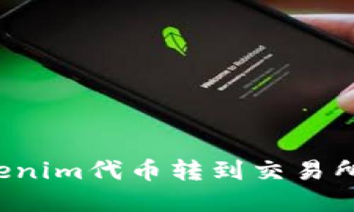 如何将Tokenim代币转到交易所?完整指南