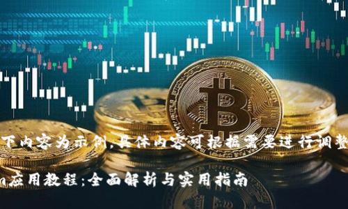 注意:以下内容为示例,具体内容可根据需要进行调整或修改。
Tokenim应用教程:全面解析与实用指南