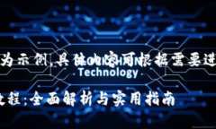 注意：以下内容为示例，具体内容可根据需要进