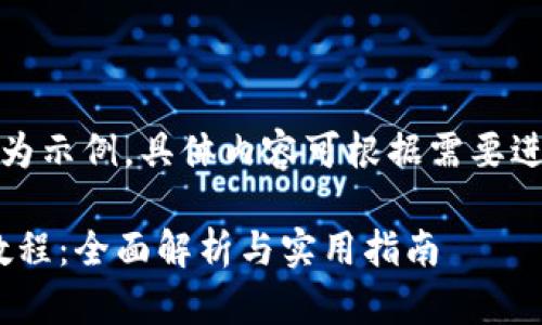 注意:以下内容为示例,具体内容可根据需要进行调整或修改。
Tokenim应用教程:全面解析与实用指南
