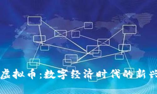 财金虚拟币：数字经济时代的新兴资产