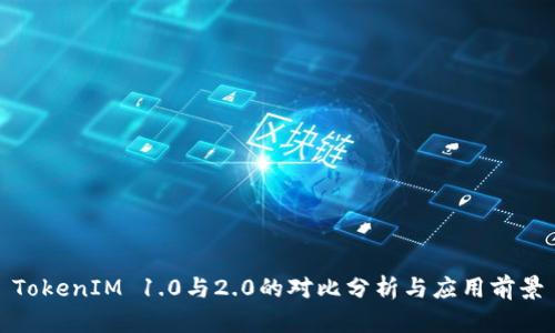 TokenIM 1.0与2.0的对比分析与应用前景