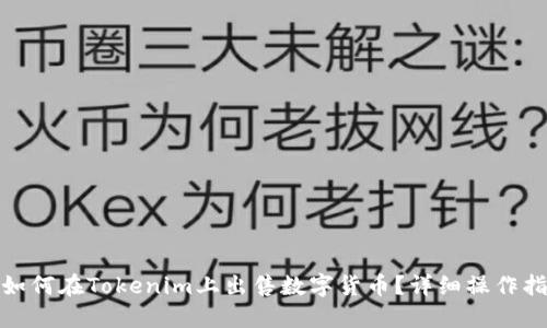 : 如何在Tokenim上出售数字货币?详细操作指南