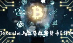 : 如何在Tokenim上出售数字货币？详细操作指南