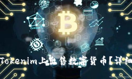 : 如何在Tokenim上出售数字货币?详细操作指南