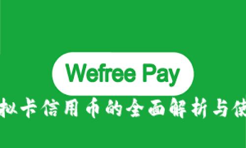 农行虚拟卡信用币的全面解析与使用指南