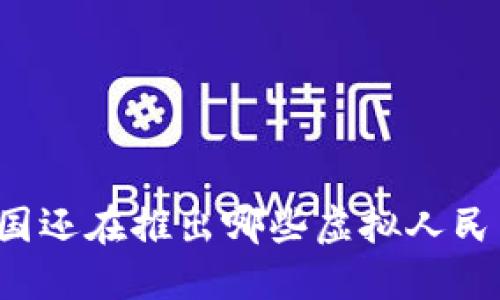 中国还在推出哪些虚拟人民币？