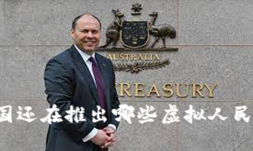 中国还在推出哪些虚拟人民币？