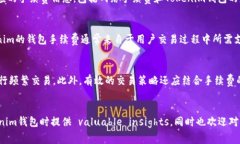 如何Tokenim钱包地址的费用和手续费管理Tokenim钱包