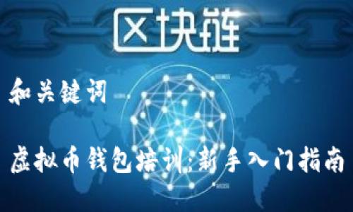 和关键词

虚拟币钱包培训：新手入门指南