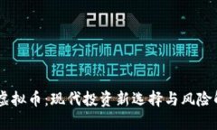 58虚拟币：现代投资新选择与风险解析