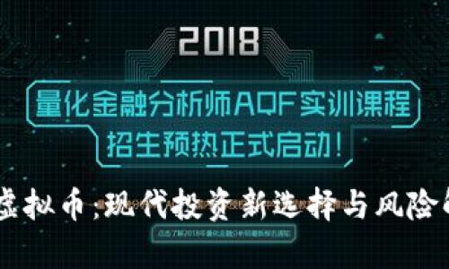 58虚拟币：现代投资新选择与风险解析