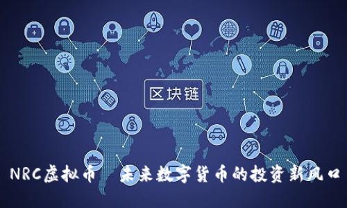 NRC虚拟币—未来数字货币的投资新风口