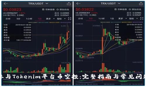 如何参与Tokenim平台币空投:完整指南与常见问题解答