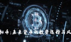 UFT虚拟币：未来货币的投资选择与风险分析