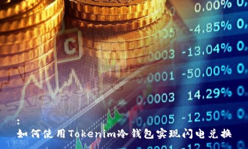 :
如何使用Tokenim冷钱包实现闪电兑换