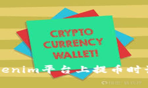 如何在Tokenim平台上提币时计算矿工费