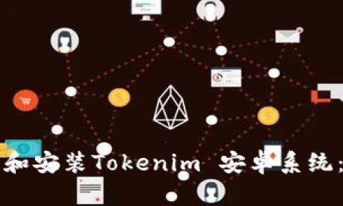 如何下载和安装Tokenim 安卓系统：详细指南