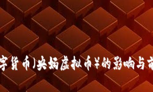央行数字货币(央妈虚拟币)的影响与前景分析