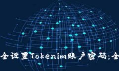 如何安全设置Tokenim账户密码：全面指南