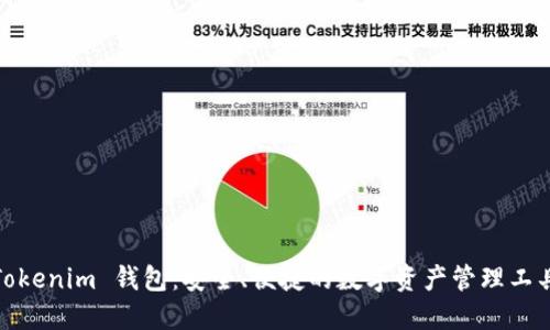Tokenim 钱包:安全、便捷的数字资产管理工具
