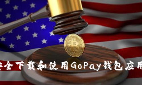如何安全下载和使用GoPay钱包应用程序？