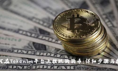 如何在Tokenim平台上提现狗狗币:详细步骤与技巧
