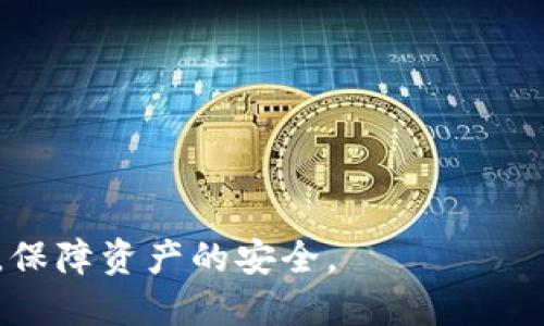 jiaoti如何安全使用LTC钱包Tokenim：全面指南/jiaoti
LTC钱包, Tokenim, 加密货币, 安全管理/guanjianci

随着加密货币的兴起，越来越多的用户开始关注如何安全管理和存储数字资产。LTC（莱特币）作为一种流行的加密货币，其钱包的选择至关重要。Tokenim是一个针对LTC及其他加密货币的多功能钱包，因其便捷和安全的特点而受到用户青睐。本文将为你提供关于如何安全使用LTC钱包Tokenim的全面指南，并回答一些常见问题，帮助用户更好地理解这一钱包的功能及使用方式。

什么是Tokenim钱包？
Tokenim是一款集成多种加密货币管理功能的钱包，支持包括莱特币（LTC）在内的多种主流数字货币。用户可以通过Tokenim钱包轻松地发送、接收和管理他们的加密资产。该钱包以其简洁的用户界面和强大的功能赢得了众多用户的信赖。Tokenim提供了严格的安全措施，包括私钥加密和两步验证，以确保用户资金的安全。

如何安全使用Tokenim钱包？
为了安全地使用Tokenim钱包，用户需要遵循以下几个基本步骤：
ul
    listrong下载官方应用：/strong务必从Tokenim的官方网站或官方应用商店下载钱包应用，避免通过第三方链接下载，以防恶意软件。/li
    listrong备份钱包：/strong在创建新钱包时，务必记录好恢复助记词和私钥，避免遗失。这是恢复钱包的唯一途径。/li
    listrong启用两步验证：/strong确保在钱包中启用两步验证功能，增加账户的安全性。/li
    listrong定期更新：/strong保持钱包应用的最新版本，以获得最新的安全补丁和新功能。/li
    listrong避免公共Wi-Fi：/strong尽量避免在公共场所的Wi-Fi网络中进行交易，使用虚拟专用网络（VPN）提升安全性。/li
/ul

Tokenim钱包的优点与缺点
Tokenim钱包的优点包括：
ul
    listrong用户友好：/strongTokenim设计简洁，便于新手上手，用户体验良好。/li
    listrong多币种支持：/strong除了LTC，还支持BTC、ETH等多个主流加密货币，方便用户进行资产管理。/li
    listrong安全性高：/strong采用了先进的加密技术，私钥保存在用户设备中，提升资产安全性。/li
/ul
然而，Tokenim也有一些缺点：
ul
    listrong对比硬件钱包安全性稍弱：/strong虽然软件钱包安全性高，但相对于硬件钱包来说，仍存在被黑客攻击的风险。/li
    listrong技术支持有限：/strong作为相对较新的钱包，用户在遇到问题时，可能无法获得及时的技术支持。/li
/ul

Tokenim钱包常见问题解答
在使用Tokenim钱包的过程中，用户可能会遇到一些常见问题。以下是五个常见问题及其详细解答，帮助用户更好地理解钱包功能和操作：

1. 如果我忘记了Tokenim钱包的助记词该怎么办？
忘记Tokenim钱包的助记词可能导致无法访问钱包中的资产。助记词是钱包安全的重要保证，不可轻视。如果用户忘记了助记词，以下是一些建议：
ul
    listrong检查备份：/strong当用户创建钱包时，平台会提示用户备份助记词。如果你曾经写下或者保存过，务必返回去查找。/li
    listrong联系支持团队：/strong如果找不到助记词，可以尝试联系Tokenim的客服支持，询问是否有其他恢复选项，但通常所有钱包均不提供助记词重置服务。/li
    listrong提高安全意识：/strong为避免将来出现同样的问题，建议用户在记录助记词时将其保存在多个安全地点，如冷存储硬件、纸质备份等。/li
/ul
毕竟，防止金钱损失的最好方法是事先做好准备，确保将助记词妥善管理。

2. 如何将LTC转移到Tokenim钱包？
将LTC转移到Tokenim钱包的流程相对简单，步骤如下：
ul
    listrong获取钱包地址：/strong打开Tokenim钱包，找到“接收”选项，系统会显示你的LTC钱包地址。请复制这个地址。/li
    listrong在交易所进行操作：/strong在你购买LTC的交易所账户中，找到提币或转账选项，粘贴刚才复制的Tokenim钱包地址。/li
    listrong确认转移：/strong输入要转移的LTC数量，并确认交易，通常需要支付少量的网络手续费。等待确认后，LTC就会出现在你的Tokenim钱包中。/li
/ul
需要注意的是，确认交易的时间可能会有所不同，具体取决于网络的繁忙程度，但一般情况下会在短时间内完成。

3. 如何确保Tokenim钱包的安全性？
为了确保Tokenim钱包的安全性，用户可以采取以下措施：
ul
    listrong使用强密码：/strong设置一个复杂且不易猜测的密码，并每隔一段时间定期更换密码。/li
    listrong启用双重认证：/strong开启两步验证，无论是使用短信还是验证码应用，能有效增加账户的安全性。/li
    listrong保持软件最新：/strong定期更新Tokenim钱包应用，确保获取最新的安全补丁和功能改进。/li
    listrong避免点击可疑链接：/strong警惕钓鱼攻击，确保在访问Tokenim网站或应用时，输入准确的网址。切勿通过未知链接登录钱包。/li
/ul
对于钱包的使用，用户需时刻保持警惕，保护自己的私钥和助记词，以防造成资产损失。

4. Tokenim钱包如何进行密码重置？
如果用户忘记了Tokenim钱包的密码，你可以通过以下步骤进行密码重置：
ul
    listrong访问登录界面：/strong打开Tokenim钱包，输入错误密码后，系统会提供“忘记密码”的选项。/li
    listrong验证身份：/strong点击“忘记密码”后，系统将会指导你进行身份验证，这通常包括你注册时使用的邮箱或手机号的安全验证。/li
    listrong设定新密码：/strong通过身份验证后，你将能够设置一个新的密码，确保所设置的新密码强度高，并安全保存。/li
/ul
重置密码后，务必牢记新密码，若再次忘记则需重复相似的步骤。strong建议定期更改密码并避免重用以前的密码。/strong

5. 如何删除Tokenim钱包账户？
如果用户决定不再使用Tokenim钱包，删除账户的步骤如下：
ul
    listrong清空钱包余额：/strong确保在删除钱包之前将所有资产转移至其他钱包或交易所，确保余额为零。/li
    listrong进入账户设置：/strong在Tokenim钱包应用中访问账户设置，系统会提供账户删除的选项。/li
    listrong确认删除：/strong按照提示确认删除账户，有时可能需要输入密码或进行身份验证。/li
/ul
需要提醒的是，删除Tokenim钱包账户将无法恢复，请确保备份任何需要的信息和资产。

总之，随着加密货币的不断普及，安全使用LTC钱包Tokenim显得尤为重要。通过了解Tokenim钱包的基本功能、使用步骤以及常见问题，用户可以更有效地管理自己的数字资产，保障资产的安全。