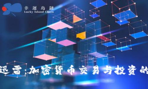 : 虚拟币迅雷：加密货币交易与投资的全面指南