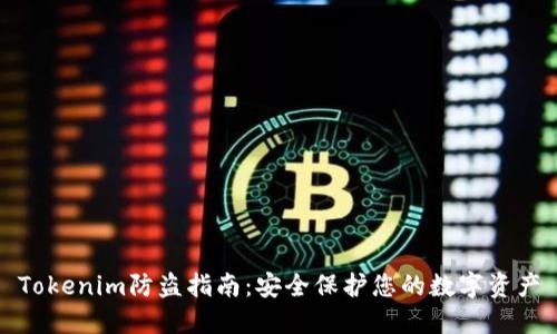 Tokenim防盗指南：安全保护您的数字资产