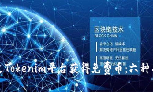 如何通过Tokenim平台获得免费币：六种有效方法