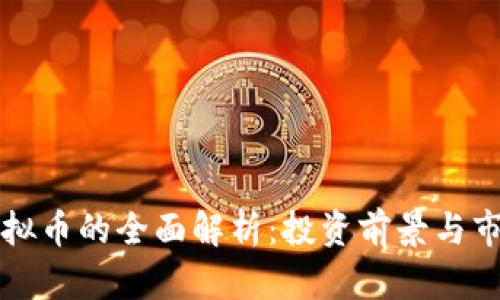 绿光虚拟币的全面解析:投资前景与市场动向