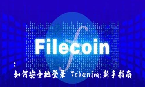 :
如何安全地登录 Tokenim：新手指南