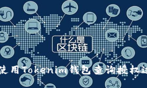 : 如何使用Tokenim钱包查询授权过的项目